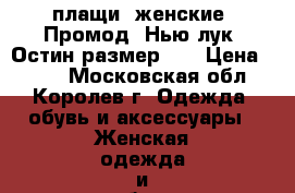 плащи  женские  Промод, Нью лук. Остин размер 46 › Цена ­ 300 - Московская обл., Королев г. Одежда, обувь и аксессуары » Женская одежда и обувь   . Московская обл.,Королев г.